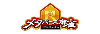 メタバース麻雀