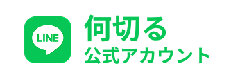 何切る 公式アカウント